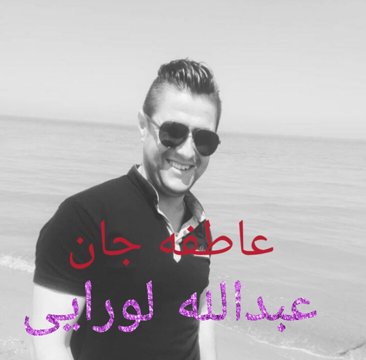 عبدالله لورایی عاطفه جان